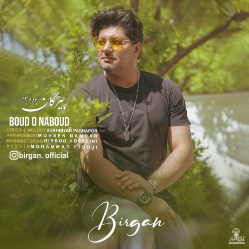 بیرگان بود و نبود